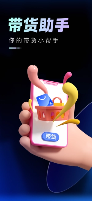 带货助手软件(4)