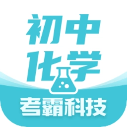 初中化学软件最新版