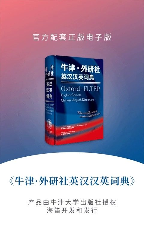 牛津外研英汉汉英词典最新免费版图3