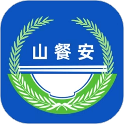 山餐安最新版
