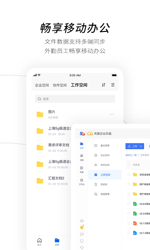 电信天翼企业云盘原版图2