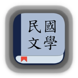 民国文学最新版