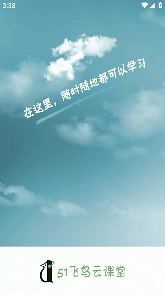 51飞鸟云课堂平台图4