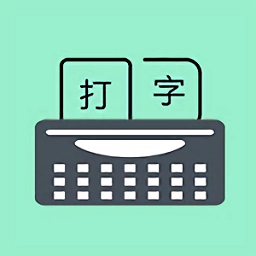 手机打字训练(只语打字训练)