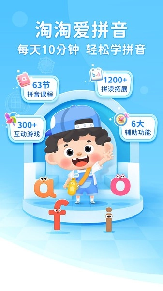 淘淘爱拼音软件