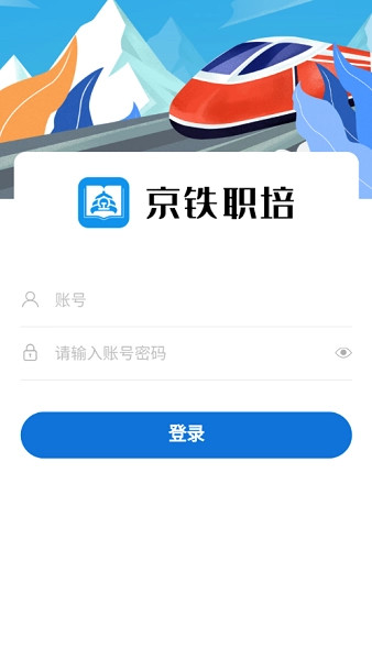 京铁职培安卓版图1