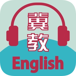 冀教学英语免费版