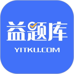 益题库v3.21