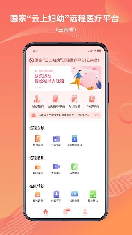 云南云上妇幼远程医疗平台