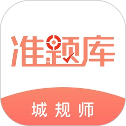 城乡规划师准题库软件