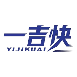 一吉快软件