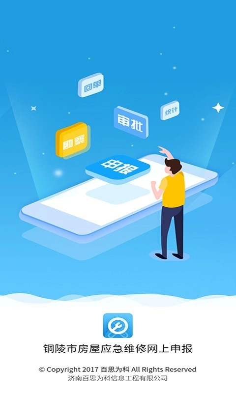 铜陵市房屋应急维修软件截图3