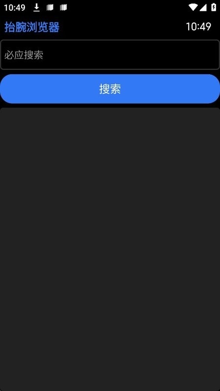 抬腕浏览器最新版图1