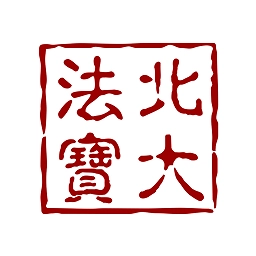 北大法宝原版