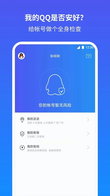 腾讯qq安全中心手机版截图2
