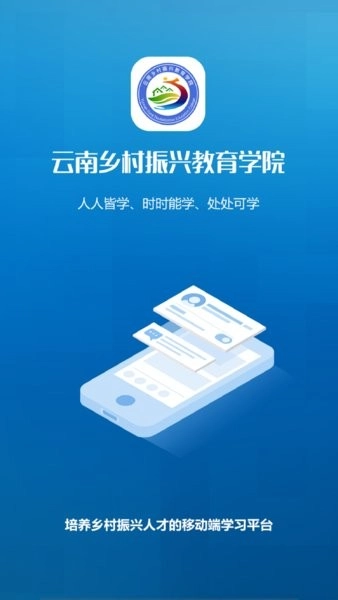 云南乡村振兴学网最新版图1