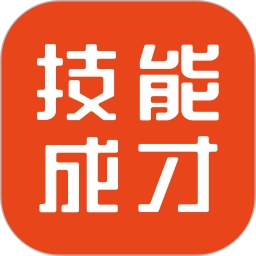 技能成才软件