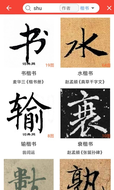 词典网书法字典