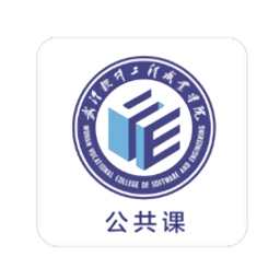 武软e学堂在线公选课