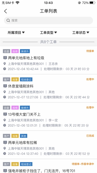 骏小邦物业管理系统图4