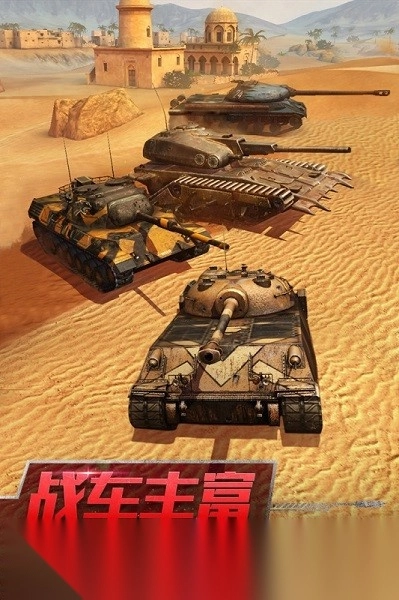 坦克世界闪击战游戏图1