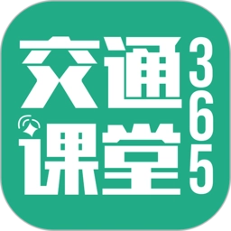 交通课堂365最新版 v1.1.7