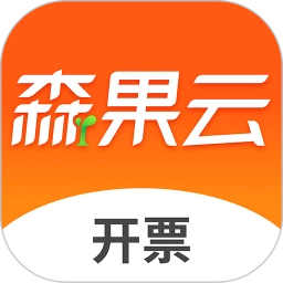 森果开票助手v3.2.8
