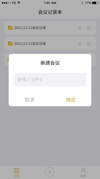 数创会议记录手机版
