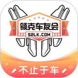 领克车友会