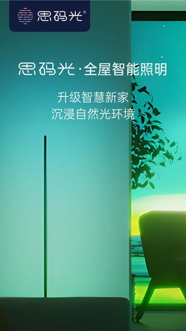 思码光智能照明图3