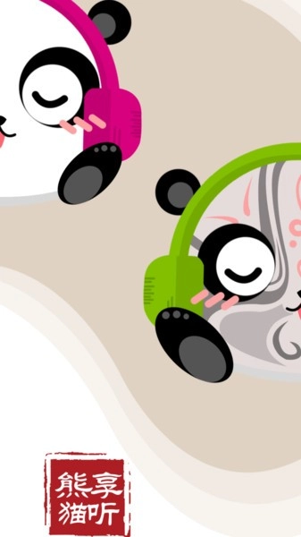 熊猫享听