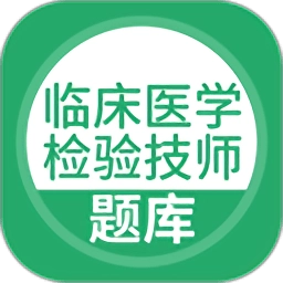 临床医学检验技师