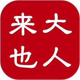 大人来也软件 v3.9.28