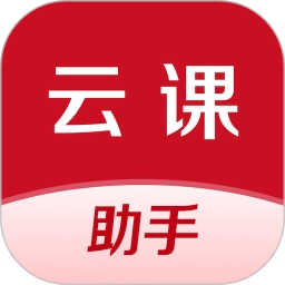 云课伴学助手