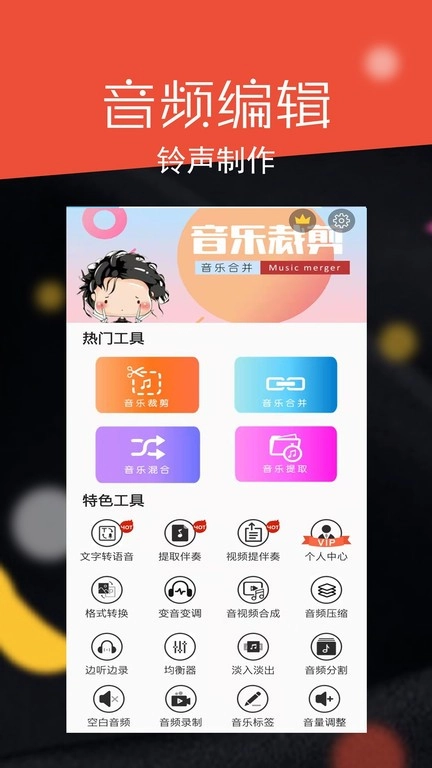 音频剪辑大师免费版