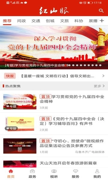 乌鲁木齐红山眼电视台直播软件图1