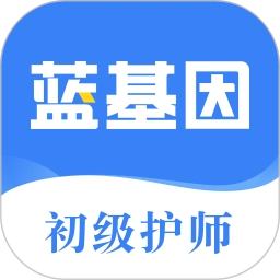 初级护师蓝基因免费