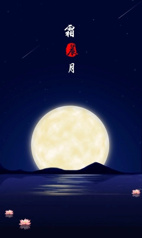 霜晨月软件-图2