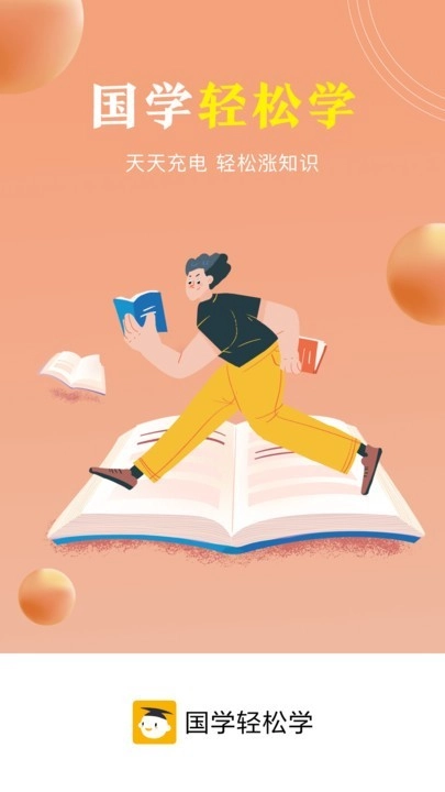 国学轻松学官方正版图1