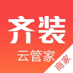 齐装云管家软件v1.6.9