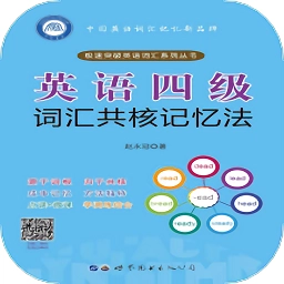 英语四级词汇共核记忆法软件