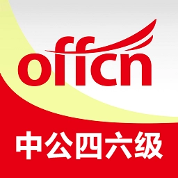 中公四六级考试