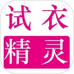 试衣精灵 v1.2.7