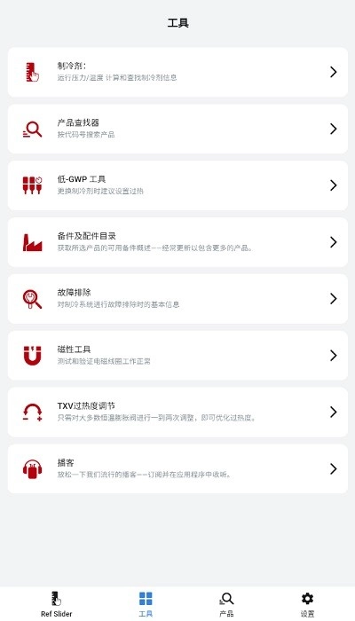 丹佛斯ref tools冷媒尺(原refrigerant slider)