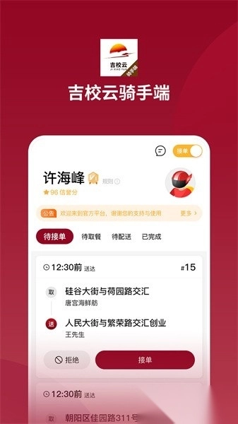 吉校云骑手端图1