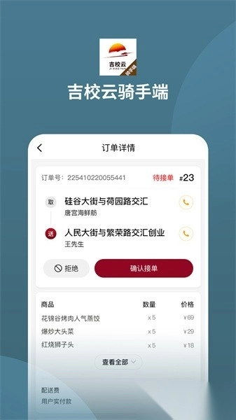 吉校云骑手端图2