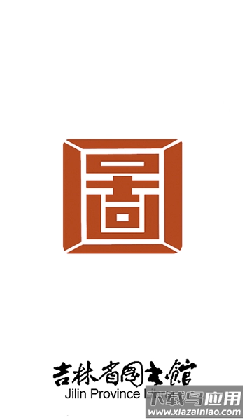 长春吉林省图书馆(2)