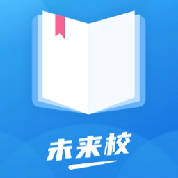 未来校最新版