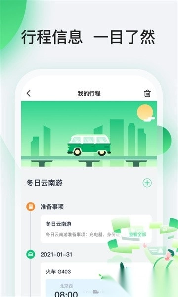 趣前行行程软件