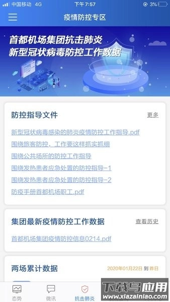 首都机场掌上运控最新版图1